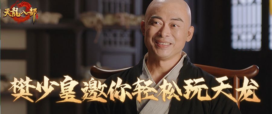 天龙轻松版丨樊少皇邀你轻松玩天龙！轻松版预创角开启！截图