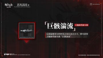 【主题曲奖励头像】“巨骸湍流”