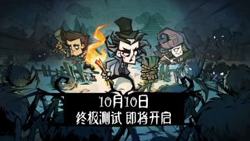 《饥荒：新家园》「终极测试」PV首曝 | 10月10日正式开测！