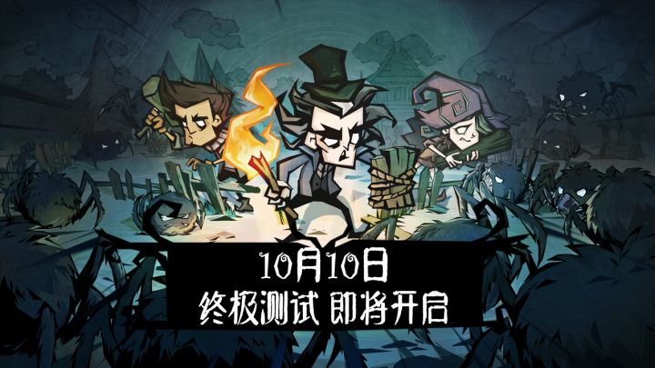 《饥荒:新家园》「终极测试」PV首曝 | 10月10日正式开测!截图