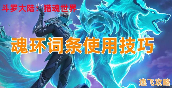 《斗罗大陆：猎魂世界》“魂环词条”使用技巧截图