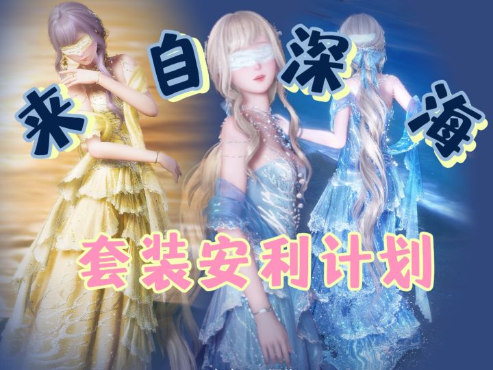 套装安利计划 II 来自深海截图