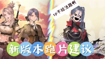 【新手建议】sp角色与5星战神如何取舍？