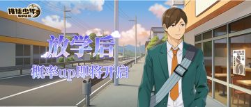 球员招募预告丨二口坚治（放学后）6月4日登场！