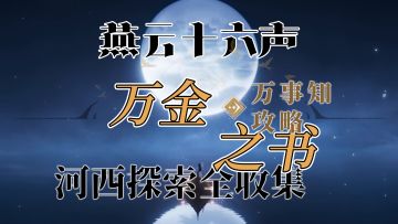 【阿依苏-万金之书】燕云十六声河西万事知探索全收集攻略