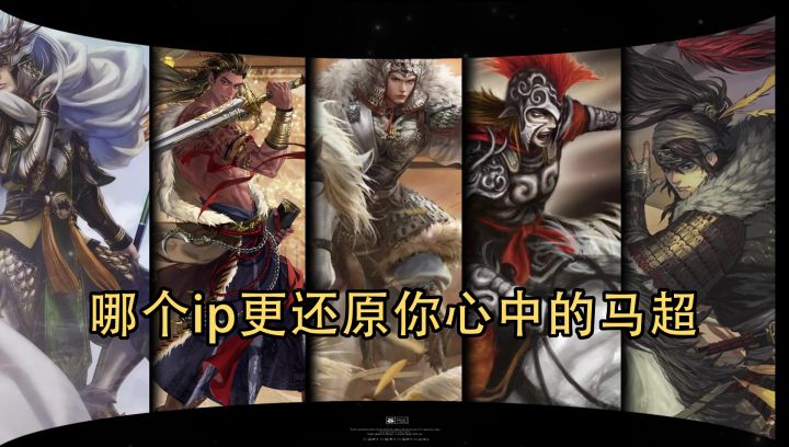 那个ip更还原你心中的马超?截图
