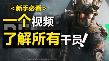 新手必看，一个视频了解三角洲所有干员✨究竟那个更适合你❗