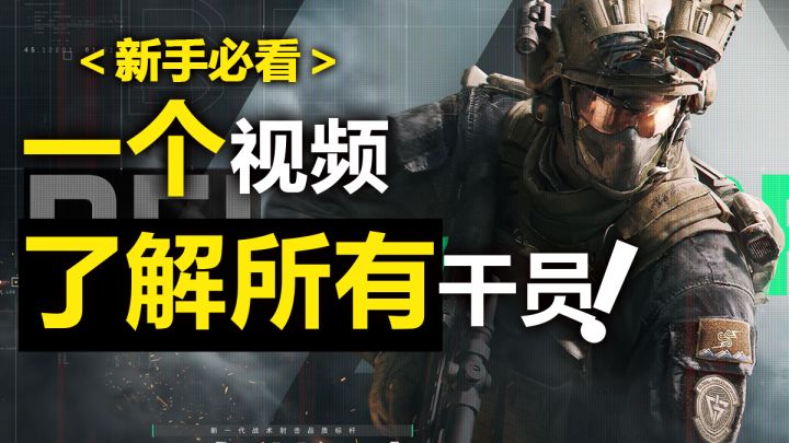 新手必看，一个视频了解三角洲所有干员✨究竟那个更适合你❗截图