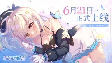 夏至之时，不负相约~《不存在的谎言》正式定档6月21日！