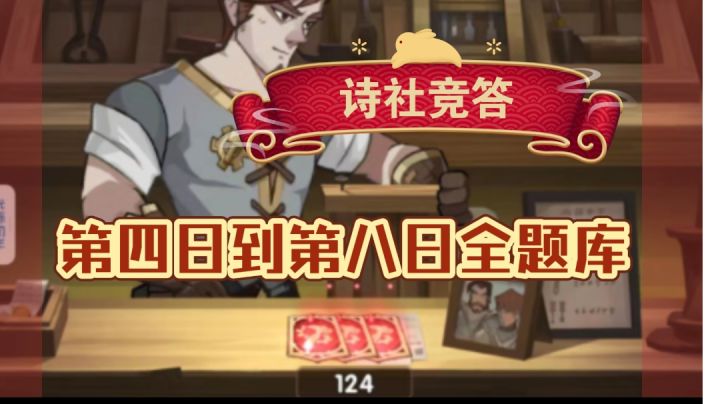 诗社竞答第四日到第八日全题库截图