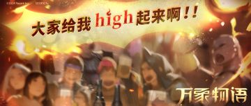 「大家给我high起来啊！！」