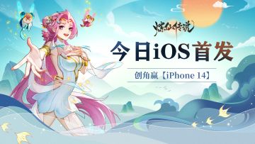 【已开奖】《炼仙传说》手游iOS端今日重磅上线！（内含礼包码）