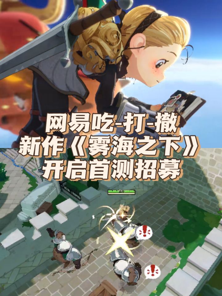 网易“吃打撤”新作《雾海之下》首测招募截图