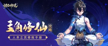 【炼仙秘籍】第二期：人界之灵修炼手册