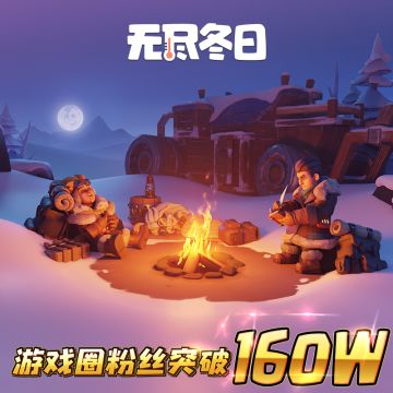 内含兑换码 | 游戏圈160万粉里程碑达成啦！