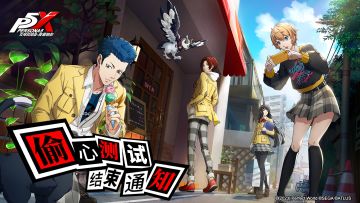 【公告】|《女神异闻录：夜幕魅影》「偷心测试」结束通知