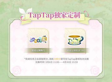 《小花仙：拉贝尔之约》TapTap独家定制礼包兑换提醒！