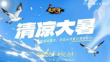 【7月大暑活动】丨夏至酷暑至，满城冰爽庆，尽在夏日清凉派对！