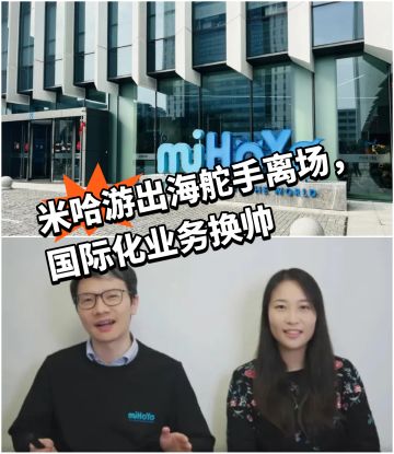 米国际化总裁金雯怡离职，原B站副总裁接棒