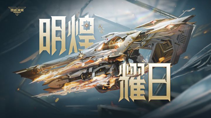 飓风之龙-明煌耀日 | 战双联动限定典藏外观武器CG展示截图