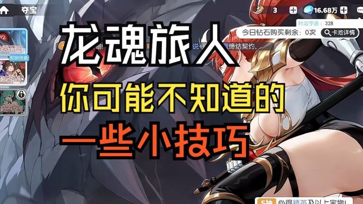 龙魂旅人：你可能不知道的一些小技巧截图