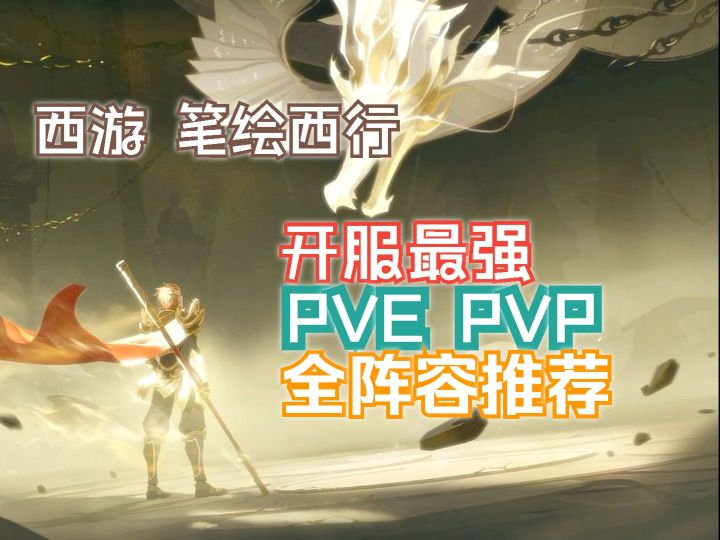 西游笔绘西行 版本最强PVE PVP全阵容推荐截图