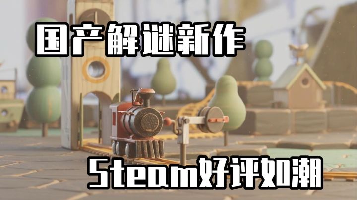Steam好评如潮！解谜爱好者的新选择，火车轨道玩出新花样截图