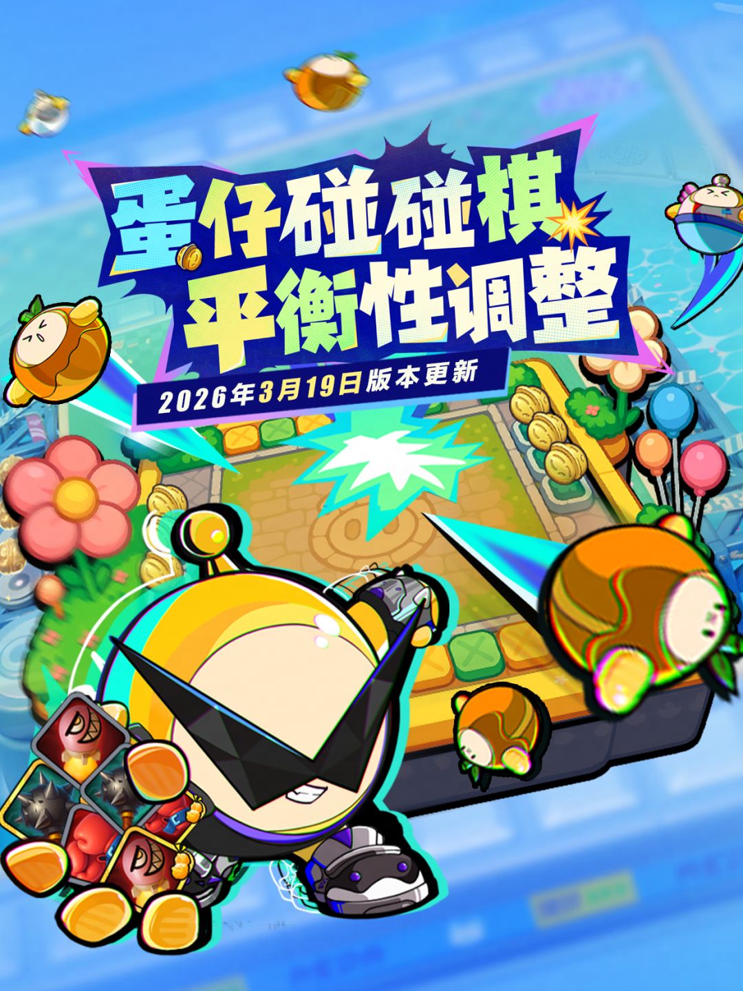 【蛋仔碰碰棋】装备调整！全新装备强力来袭截图