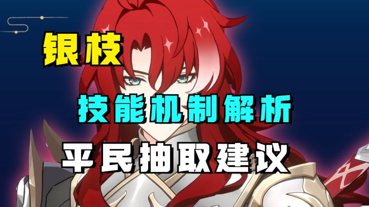 新智识大C银枝技能机制解析,与景元对比如何?平民玩家抽取建议截图