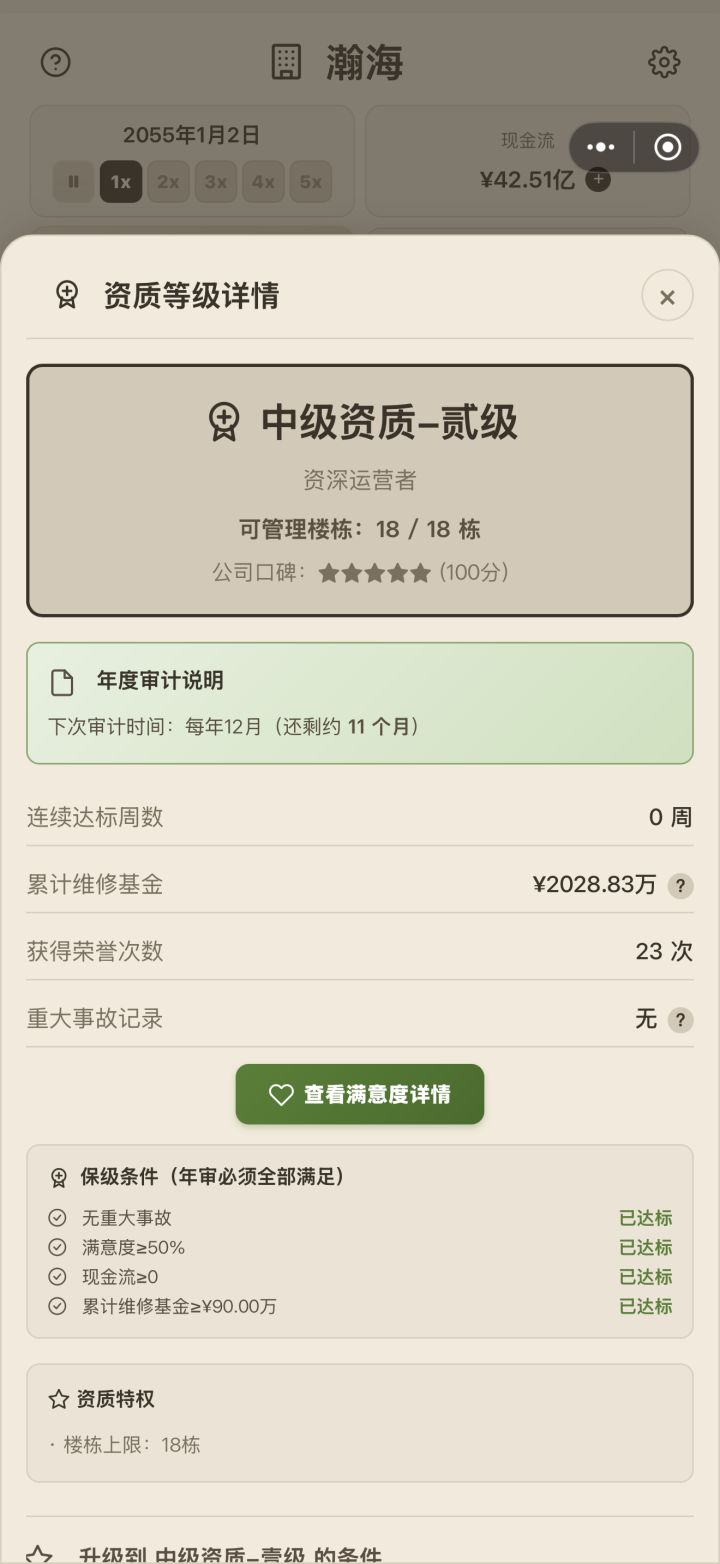 18栋楼满了怎么升级啊，我这资质一直 #这栋楼是我的 #这栋楼是我的更新 不升级截图