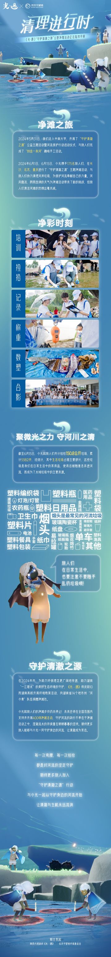 《光·遇》自然日清理进行时