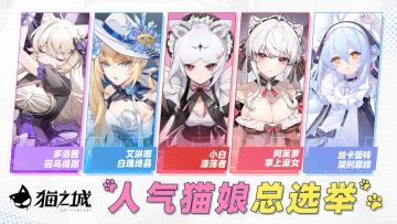 「留言有礼」为她应援！人气猫娘总决选进行中！