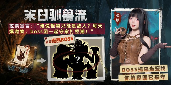 全网公开找主人,玩这么大?加入驯兽流,BOSS也为你打工做宠物!截图