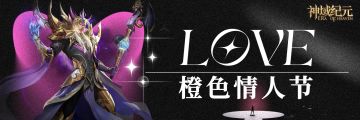 【神域纪元】官方公告 | 橙色情人节浪漫开启！