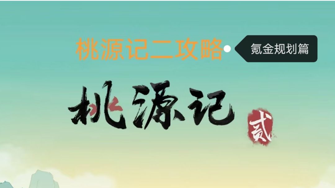 桃源记二攻略篇之氪金规划截图