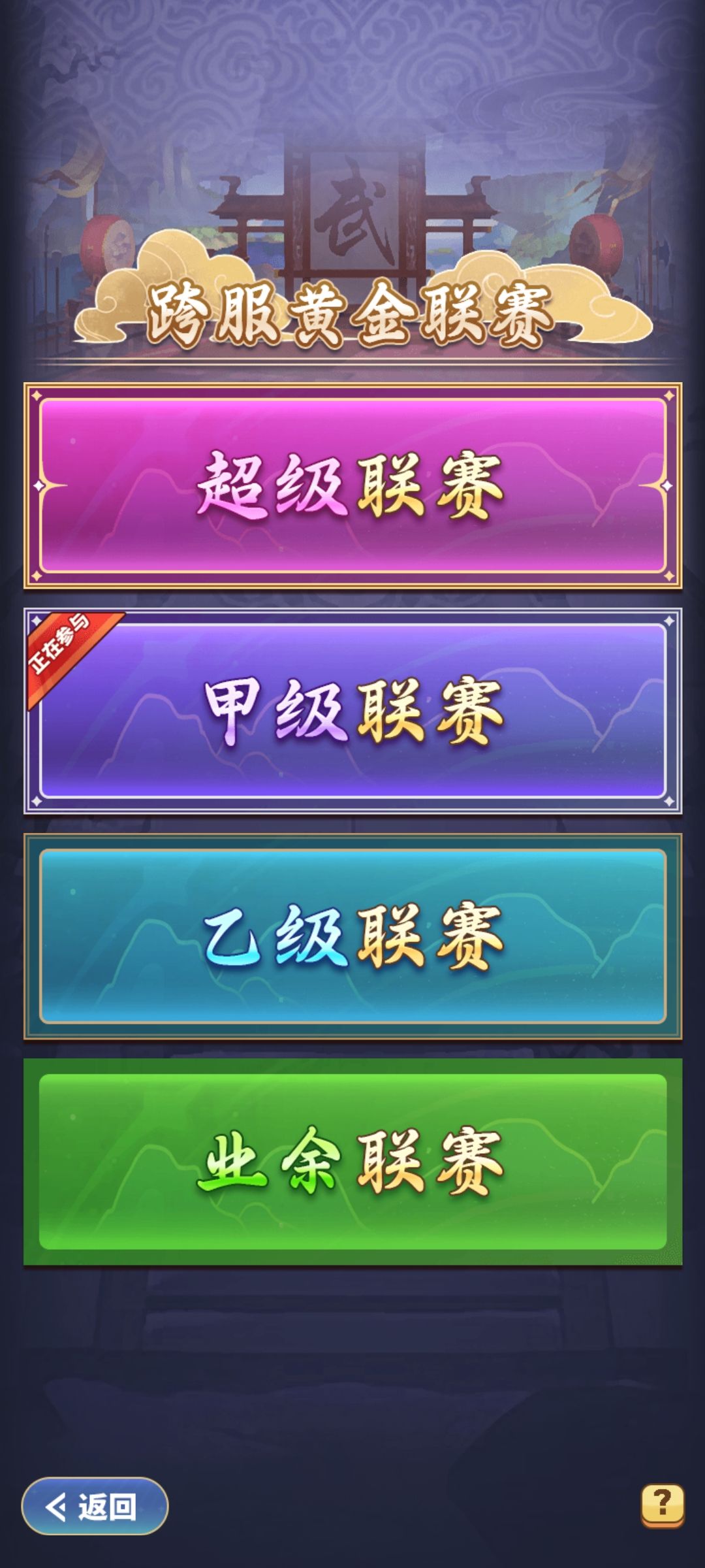 黄金联赛攻略 1