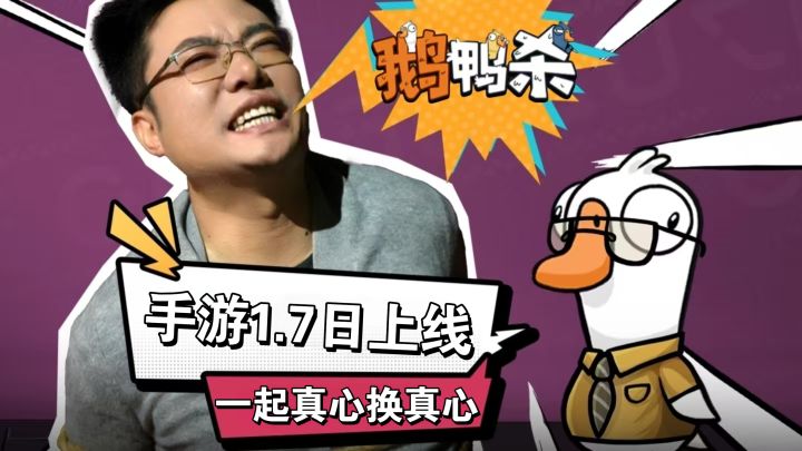 鹅鸭杀手游1月7日正式公测,快来和我一起真心换真心!截图