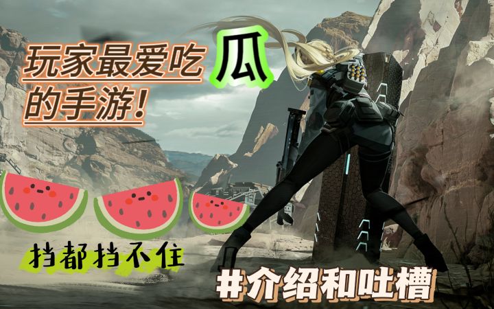喜获【玩家最爱吃瓜】的手游!不借鉴前作,去学⚪?趣味解析游戏截图