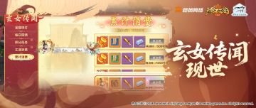 【活动预告】玄女传闻现世，掀动江湖风云变幻