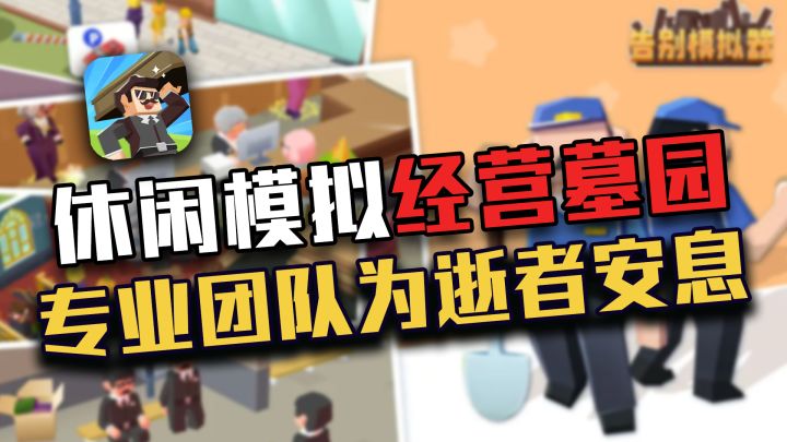 【休闲好游】不一样的模拟经营墓园管理游戏,“去世一条龙”服务都揽上啦~截图