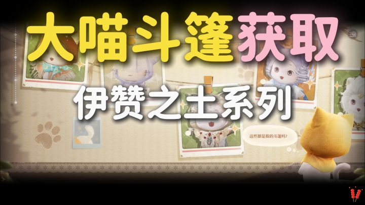 「大喵斗篷」伊赞之土图鉴中,所有常驻免费的、全收集攻略。截图