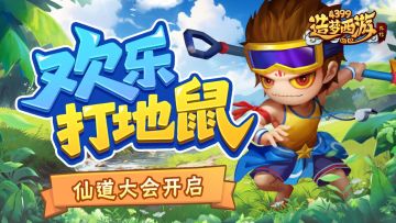 [公告]7月3日活动更新，打地鼠赢好礼，仙道大会开启！