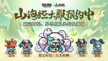 【120像素山海经】预约山海经大服，异兽主题时装免费送！