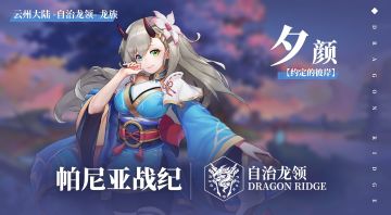 【阵营PV】翱翔天际的自由之翼，自治龙领PV公开！分享赢大奖！