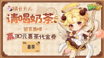 【已开奖】镇长大人，请喝奶茶！盖楼送30元喜茶代金券
