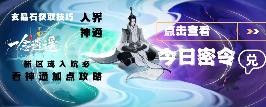 《一念逍遥》玄晶石获取技巧/体修神通加点细节技巧/绝对干货截图