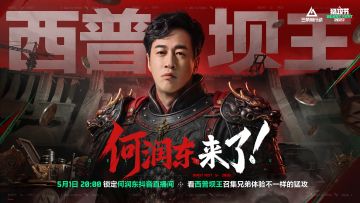 5月1日 20:00，来和何润东一起猛攻称王！