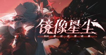 《战双帕弥什》新版本“镜像星尘”公告更新及问题集中贴