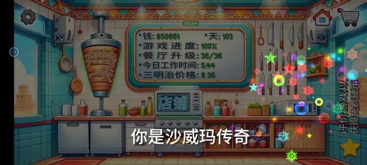 成为沙威玛传奇了截图