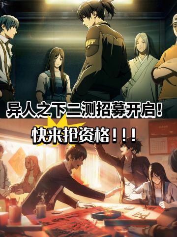 《异人之下》今天开测试招募啦，速来‼️